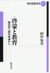 啓蒙と教育　臨床的人間形成論から