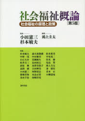 社会福祉概論　社会福祉の原理と政策