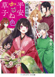 平安かさね色草子　〔２〕