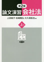 論文演習会社法　上巻