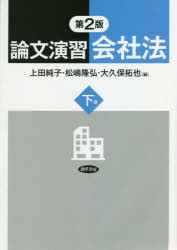 論文演習会社法　下巻