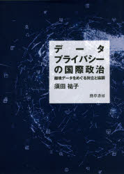 データプライバシーの国際政治　越境データをめぐる対立と協調