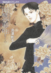 雨柳堂夢咄　其ノ１８