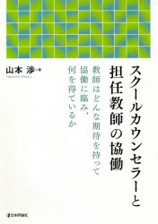 スクールカウンセラーと担任教師の協働　教師はどんな期待を持って協働に臨み，何を得ているか