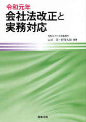 令和元年会社法改正と実務対応