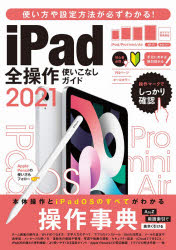 ’２１　ｉＰａｄ全操作使いこなしガイド