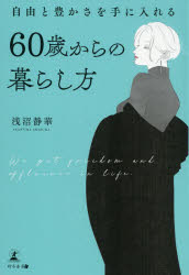 自由と豊かさを手に入れる６０歳からの暮らし方