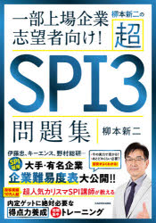 柳本新二の超ＳＰＩ３問題集　一部上場企業志望者向け！