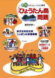 シミュレーション教材「ひょうたん島問題」　多文化共生社会ニッポンの学習課題