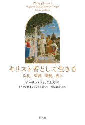 キリスト者として生きる　洗礼、聖書、聖餐、祈り