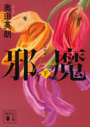 邪魔　下　新装版