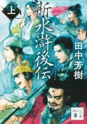 新・水滸後伝　上