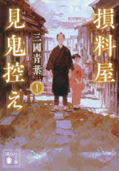 損料屋見鬼控え　１