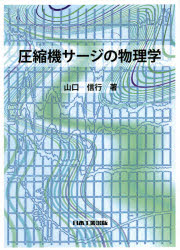 圧縮機サージの物理学