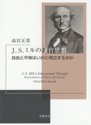 Ｊ．Ｓ．ミルの教育思想　自由と平等はいかに両立するのか
