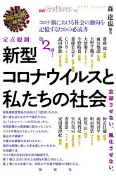 新型コロナウイルスと私たちの社会　定点観測　２０２０年後半　忘却させない。風化させない。