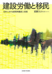 建設労働と移民　日米における産業再編成と技能