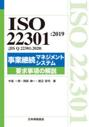 ＩＳＯ　２２３０１：２０１９〈ＪＩＳ　Ｑ　２２３０１：２０２０〉事業継続マネジメントシステム要求事項の解説