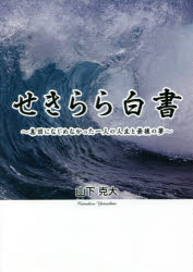 せきらら白書　集団になじめなかった一人の人生と最後の夢