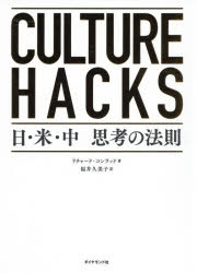 ＣＵＬＴＵＲＥ　ＨＡＣＫＳ　日・米・中思考の法則