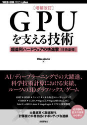 ＧＰＵを支える技術　超並列ハードウェアの快進撃〈技術基礎〉