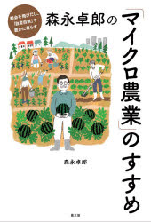 森永卓郎の「マイクロ農業」のすすめ　都会を飛びだし、「自産自消」で豊かに暮らす