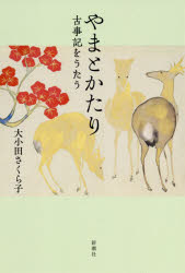 やまとかたり　古事記をうたう