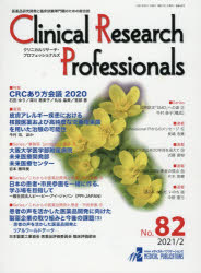Ｃｌｉｎｉｃａｌ　Ｒｅｓｅａｒｃｈ　Ｐｒｏｆｅｓｓｉｏｎａｌｓ　医薬品研究開発と臨床試験専門職のための総合誌　Ｎｏ．８２（２０２１／２）