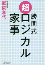 勝間式超ロジカル家事　文庫版
