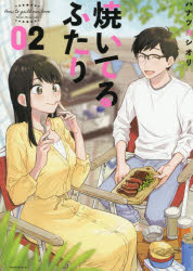 焼いてるふたり　０２