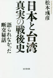 日本と台湾真実の戦後史　語られなかった断交秘話