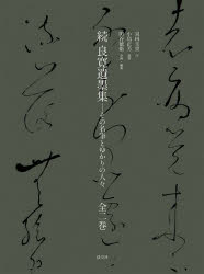 続良寛遺墨集　全２巻