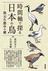 時間軸で探る日本の鳥　復元生態学の礎