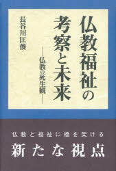 仏教福祉の考察と未来　仏教の死生観