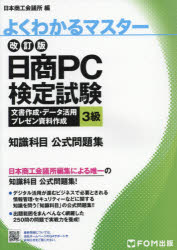 日商ＰＣ検定試験文書作成・データ活用・プレゼン資料作成３級知識科目公式問題集