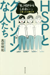 ＨＳＰとグレーゾーンな人たち　「私、ＨＳＰかもしれない…」と思ったら読む本