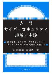 入門サイバーセキュリティ理論と実験　暗号技術・ネットワークセキュリティ・ブロックチェーンからＰｙｔｈｏｎ実験まで