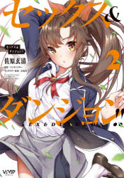 セックス＆ダンジョン！！　２