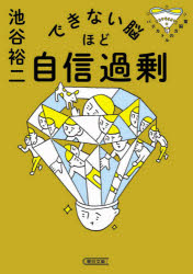 できない脳ほど自信過剰