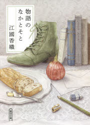 物語のなかとそと