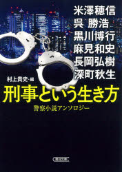 刑事という生き方　警察小説アンソロジー