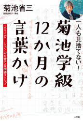 一人も見捨てない！菊池学級１２か月の言葉かけ　コミュニケーション力を育てる指導ステップ