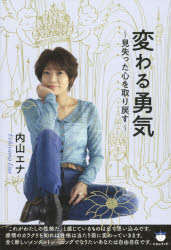 変わる勇気　見失った心を取り戻す