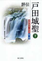 評伝戸田城聖　下