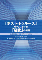 「ポスト・トゥルース」時代における「極化」の実態　倫理的議論と教育・ジャーナリズム