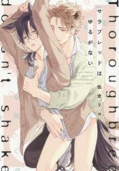 サラブレッドはゆるがない