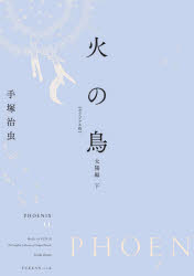 火の鳥　オリジナル版　１１