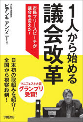 １人から始める議会改革　市民フリースピーチが議会を変えた！