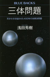 三体問題　天才たちを悩ませた４００年の未解決問題