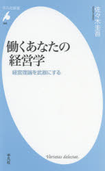 働くあなたの経営学　経営理論を武器にする